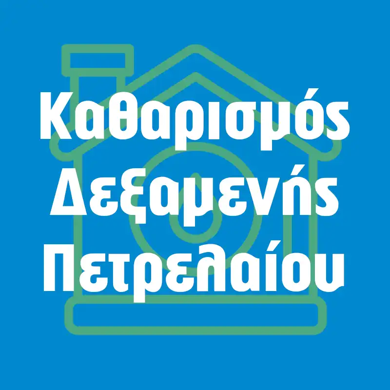 Καθαρισμός Δεξαμενής Πετρελαίου Αττική Αθήνα Προάστια