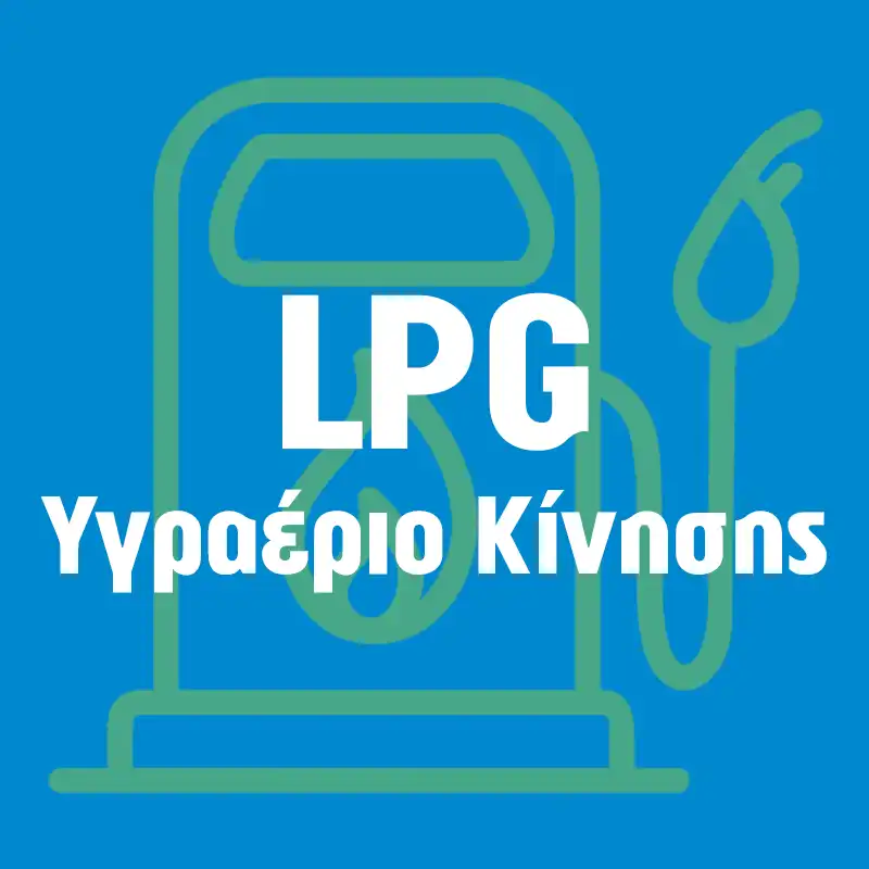 LPG Υγραέριο Ηλιούπολη