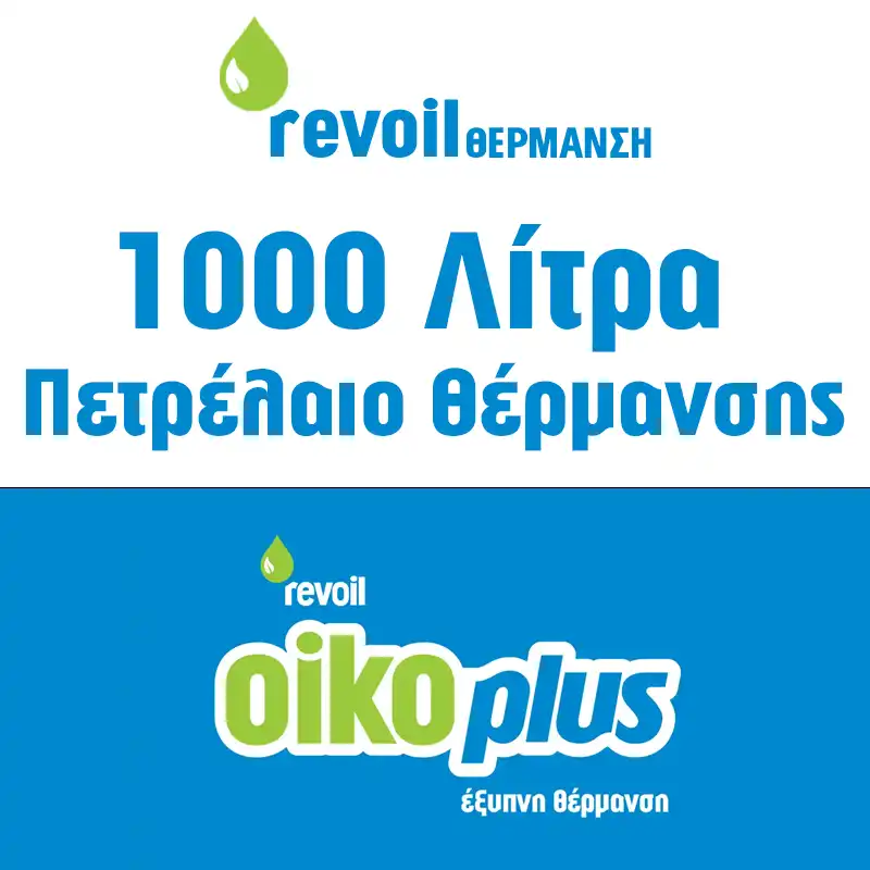 1000 Λίτρα πετρέλαιο τιμή