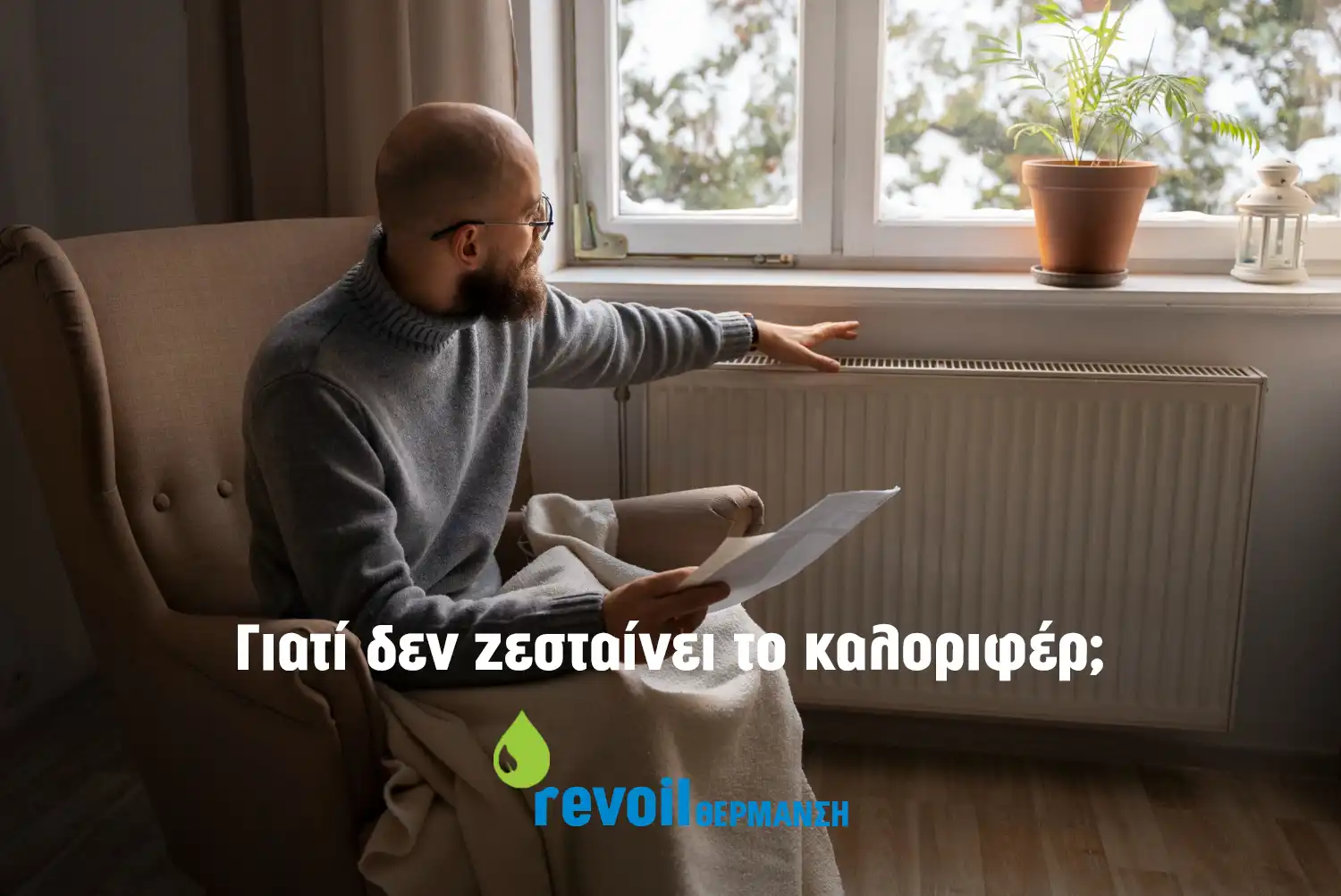 Γιατί δεν ζεσταίνουν τα καλοριφέρ;