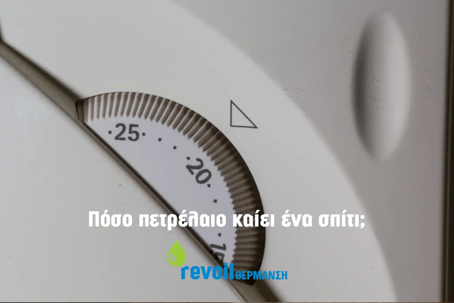 Πόσο πετρέλαιο καίει ένα σπίτι τον μήνα;